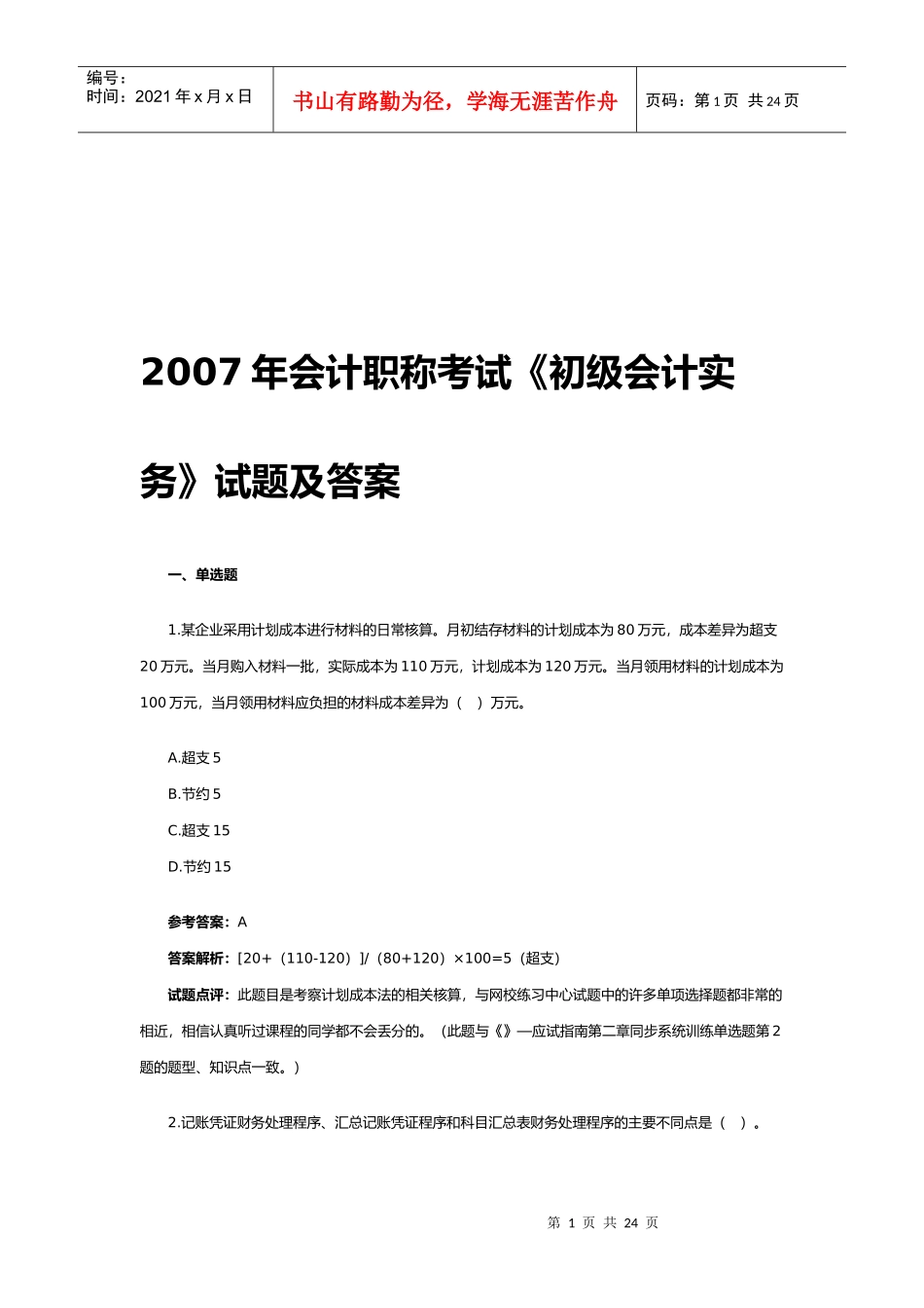 《初级会计实务》试题与参考答案_第1页
