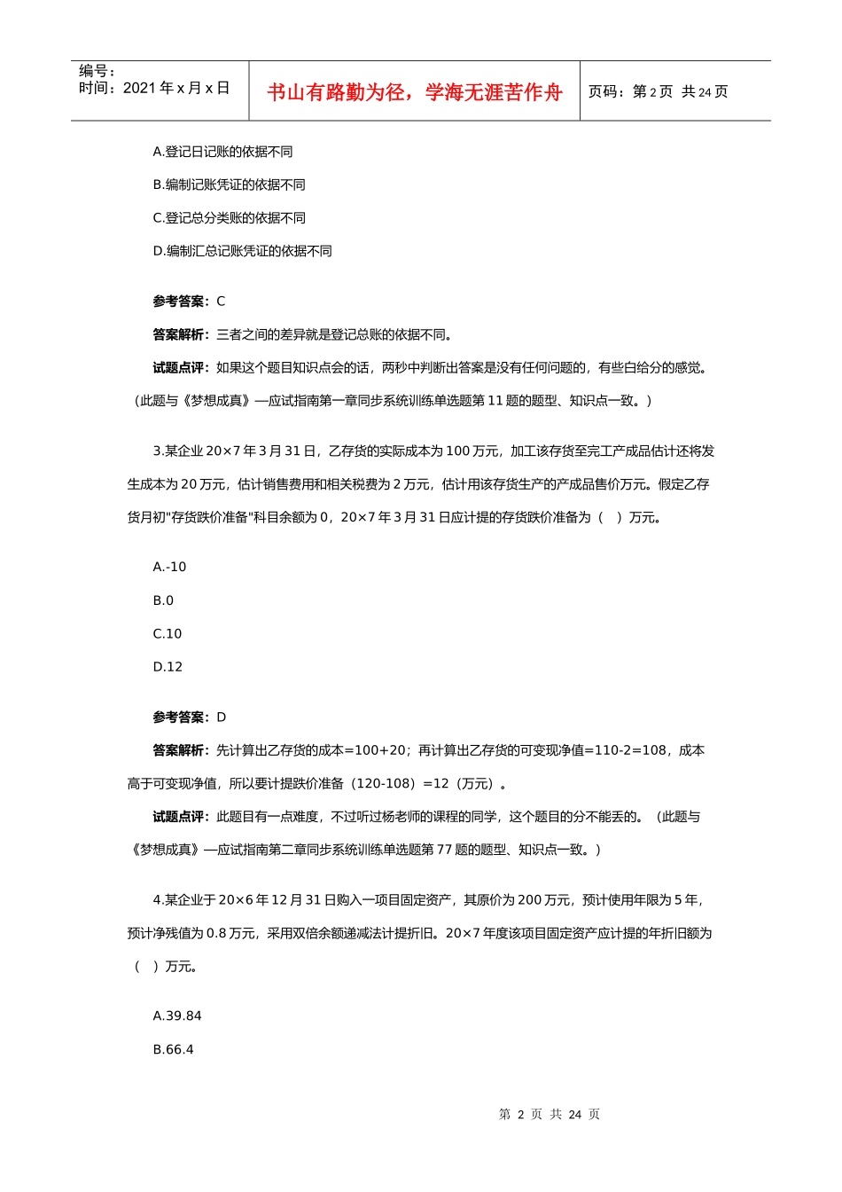 《初级会计实务》试题与参考答案_第2页