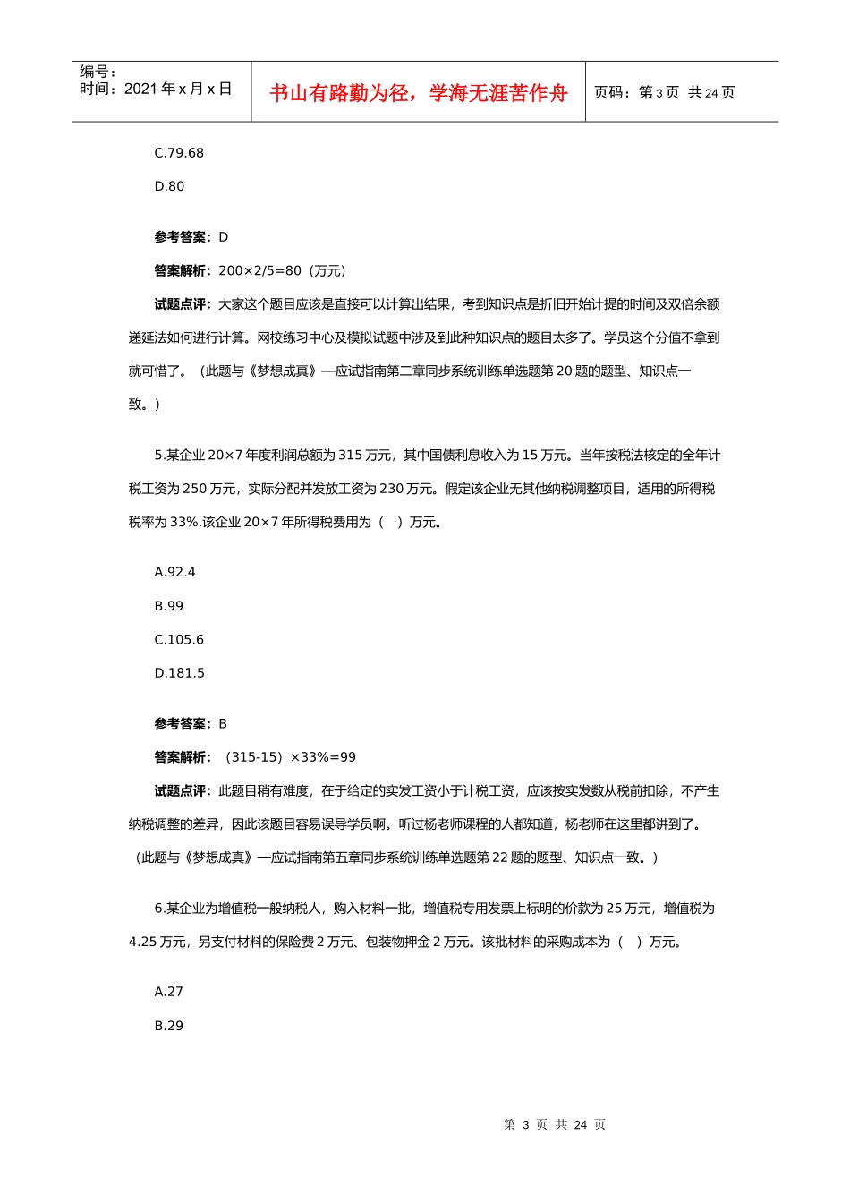 《初级会计实务》试题与参考答案_第3页