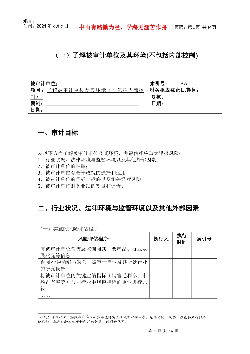 2-1-0风险评估工作底稿——了解被审计单位及其环境(不包括内部控制)_第1页