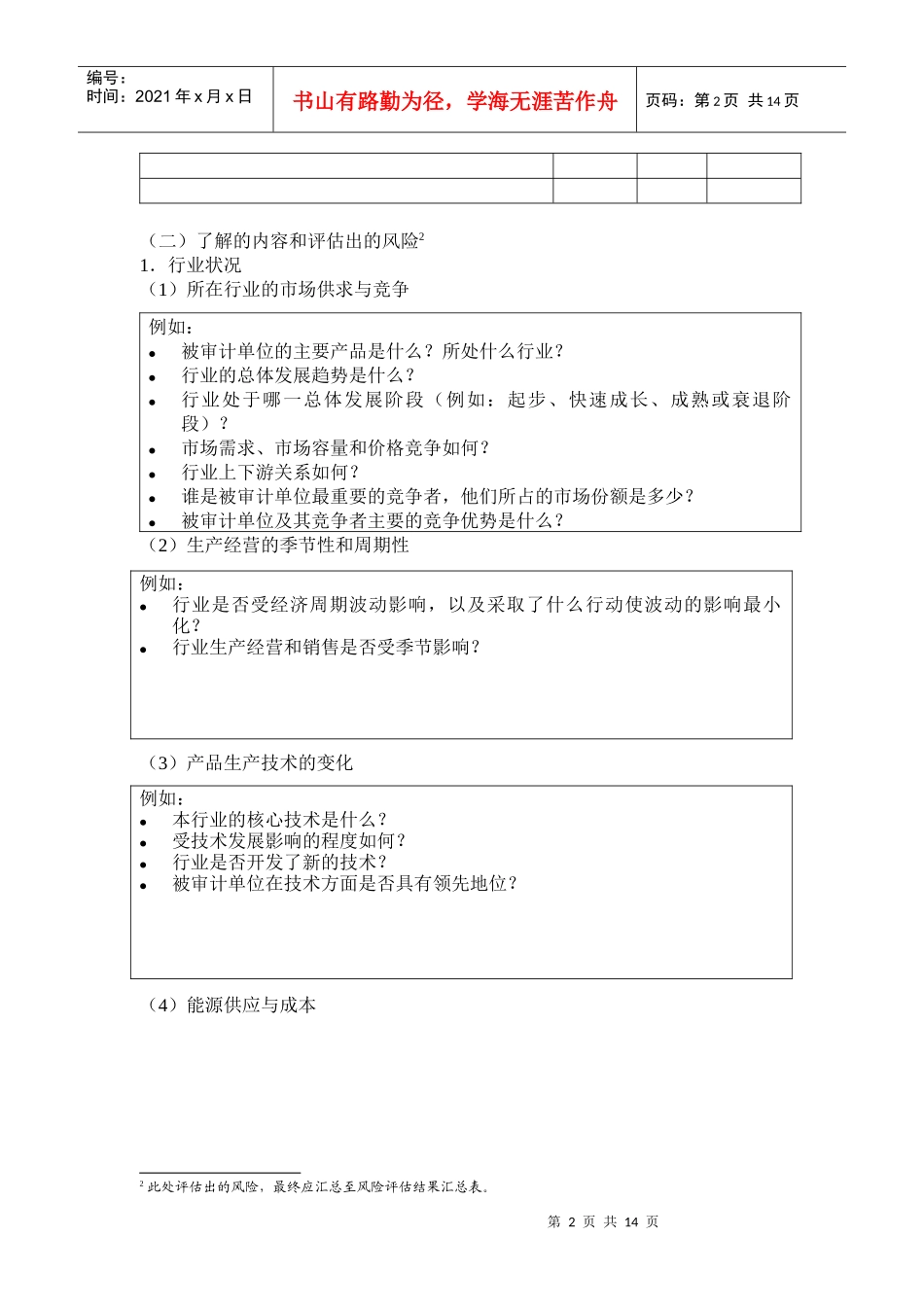 2-1-0风险评估工作底稿——了解被审计单位及其环境(不包括内部控制)_第2页