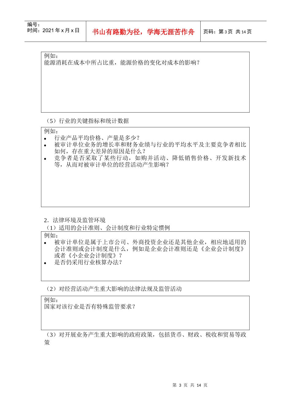 2-1-0风险评估工作底稿——了解被审计单位及其环境(不包括内部控制)_第3页