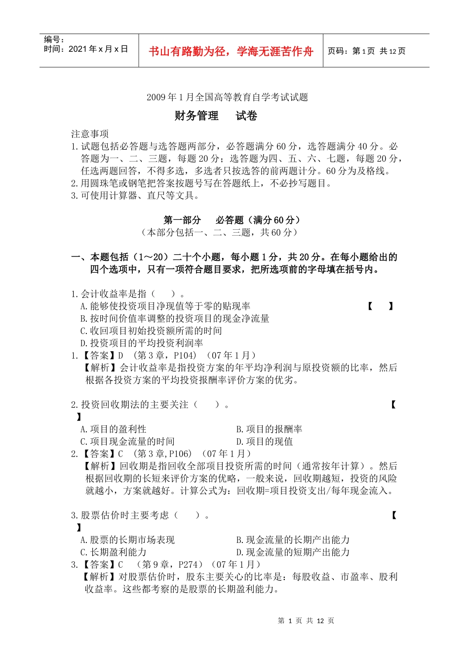 财务精品-2022年1月中英合作财务管理真题及答案_第1页