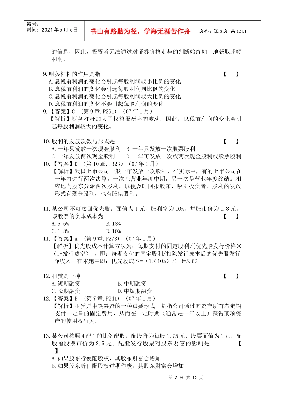 财务精品-2022年1月中英合作财务管理真题及答案_第3页