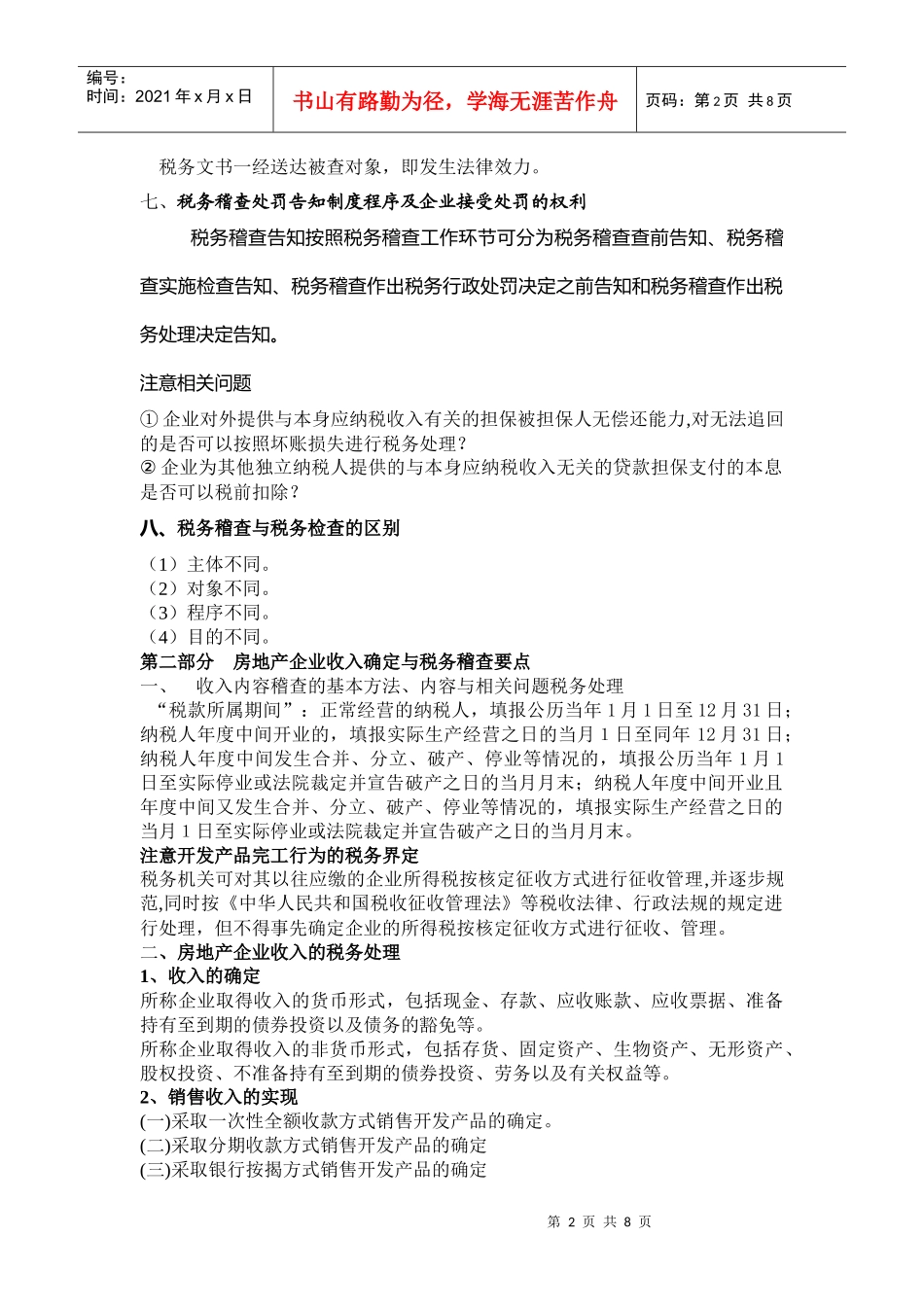 房地产企业收入确定与税务稽查要点_第2页