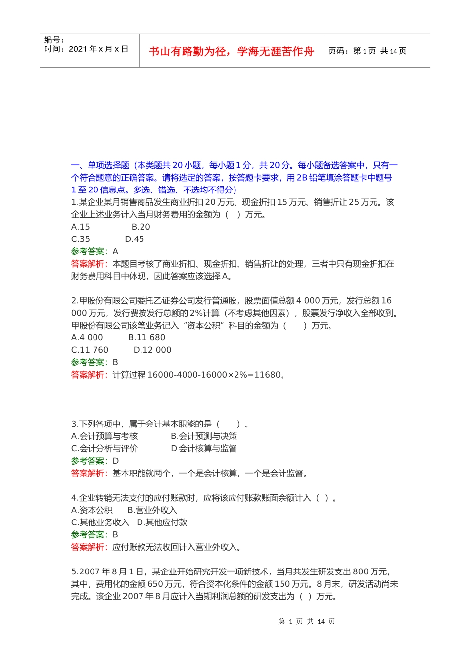 初级会计实务考试试题(doc 17页)_第1页