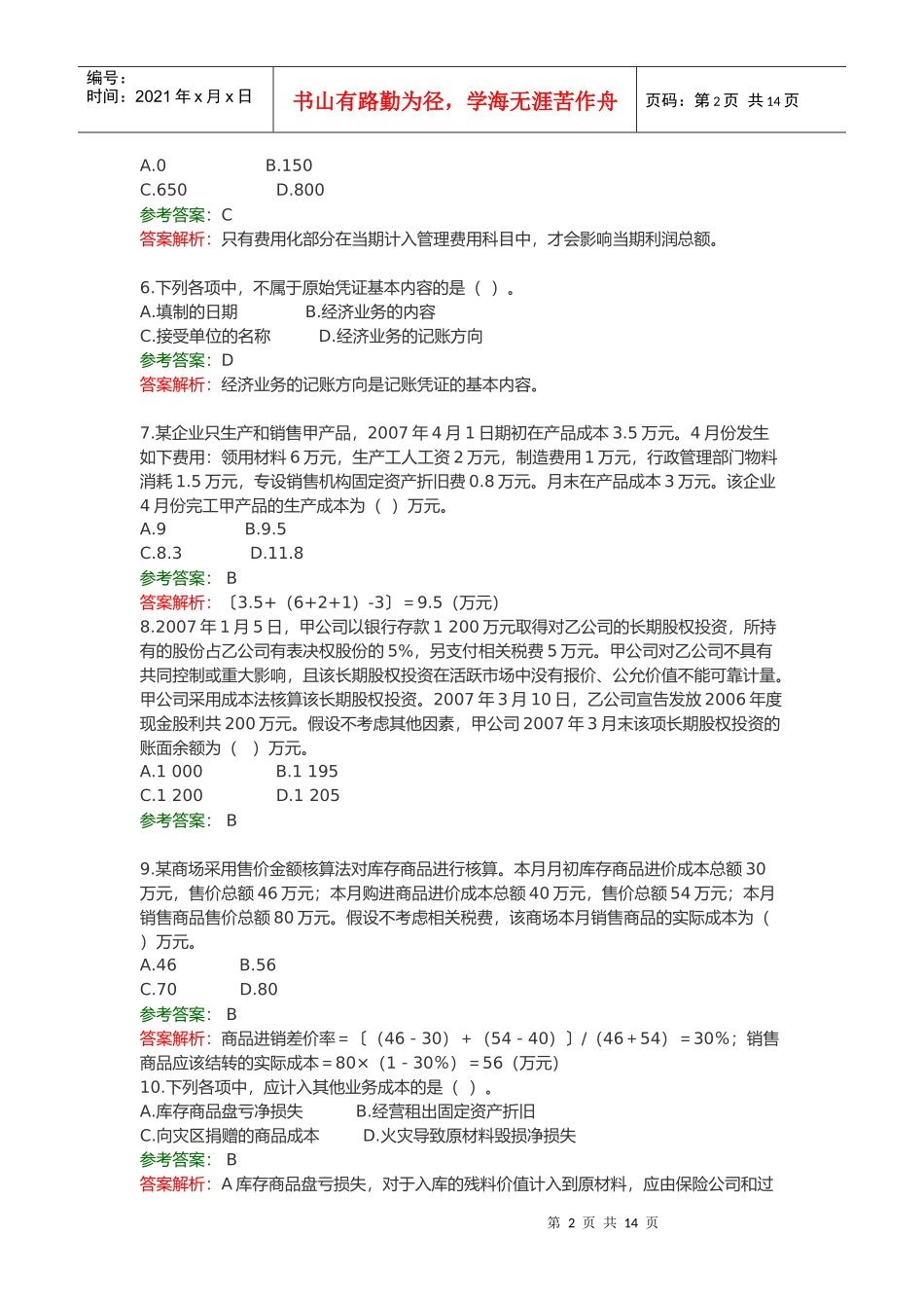 初级会计实务考试试题(doc 17页)_第2页