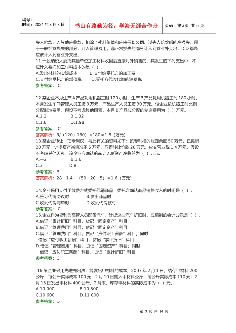 初级会计实务考试试题(doc 17页)_第3页