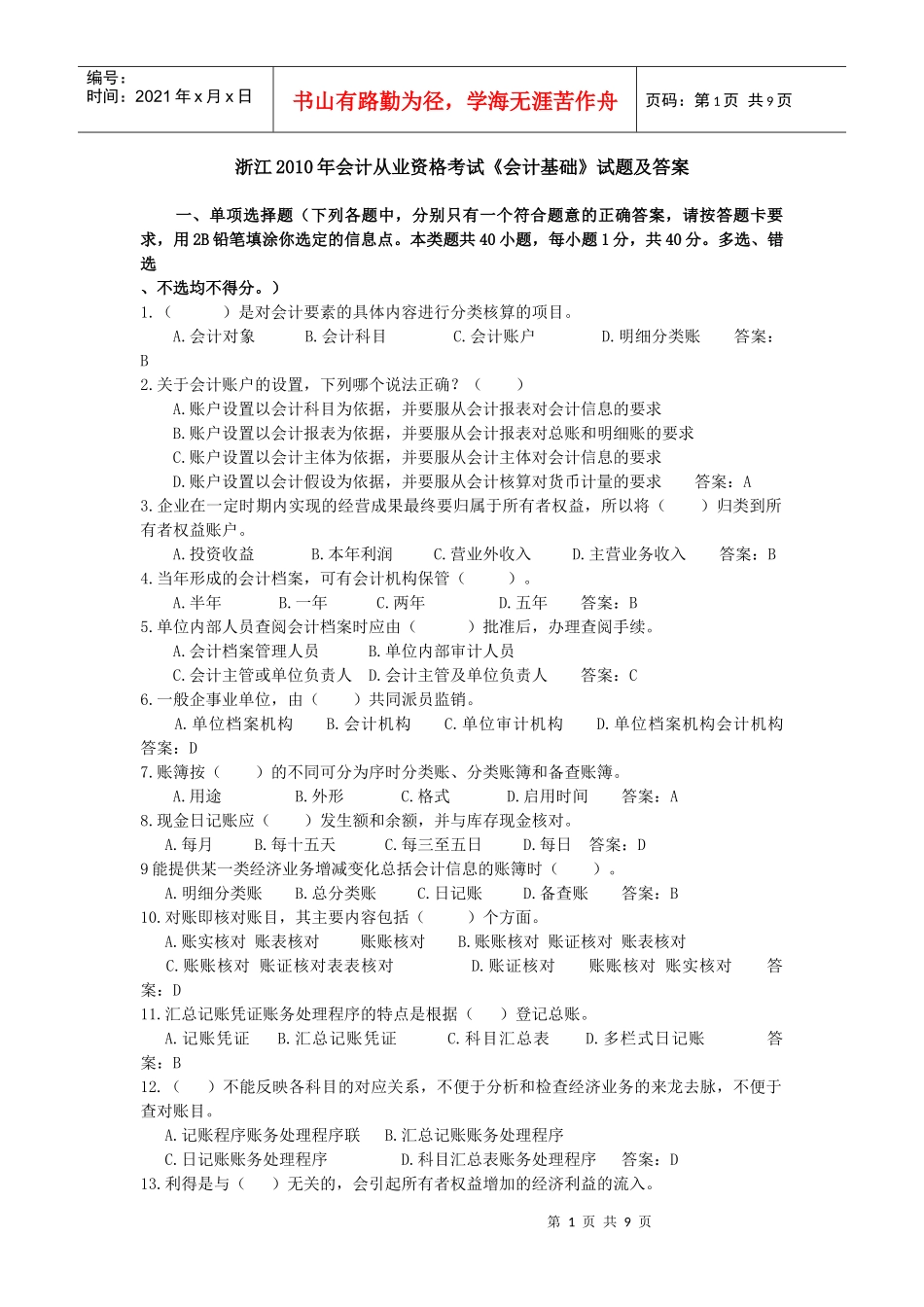 XXXX年浙江会计基础试卷_第1页