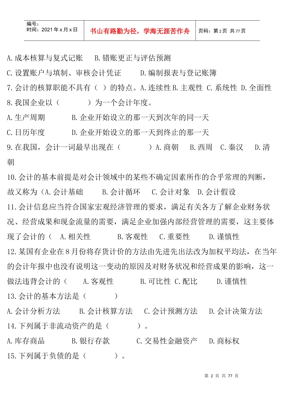 山东专升本会计学相关资料_第2页
