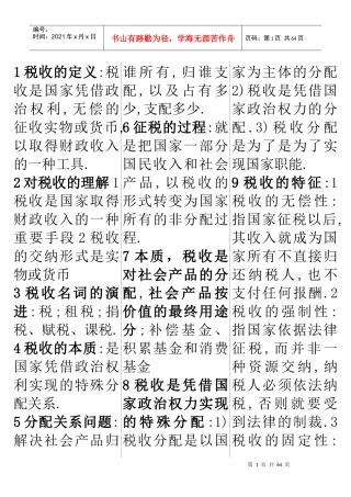 国家税收自考基础知识