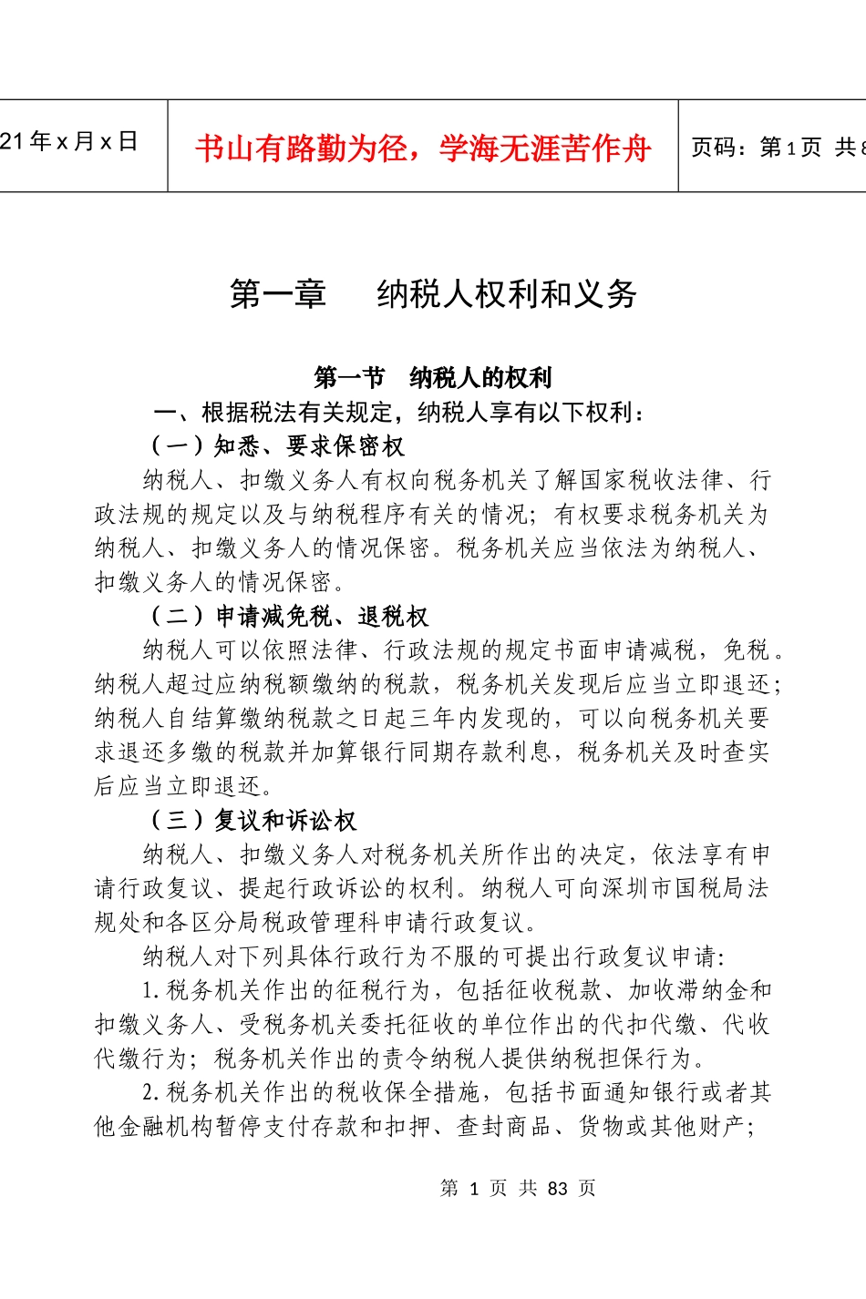 纳税人权利和义务_第1页