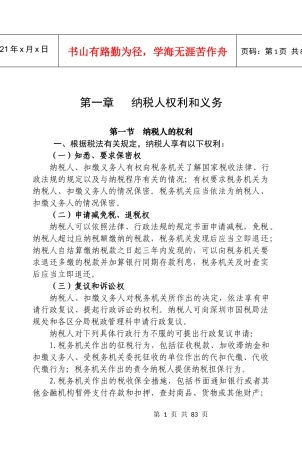 纳税人权利和义务