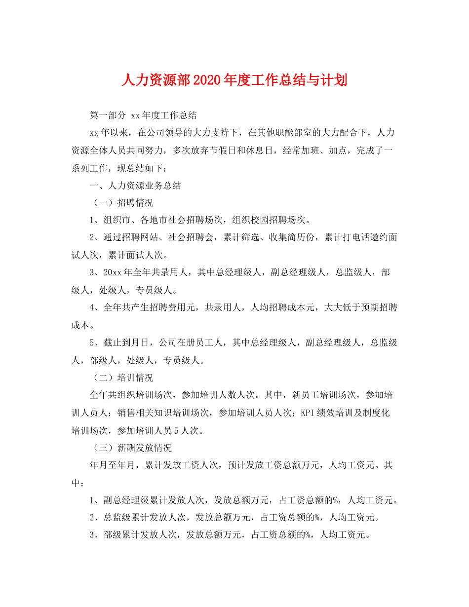 人力资源部20202020年度工作总结与计划 _第1页