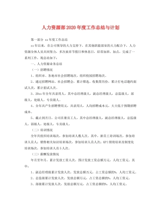 人力资源部20202020年度工作总结与计划 