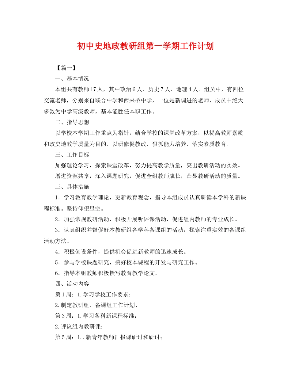 初中史地政教研组第一学期工作计划 _第1页