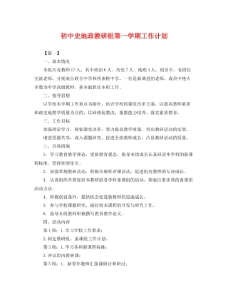 初中史地政教研组第一学期工作计划 