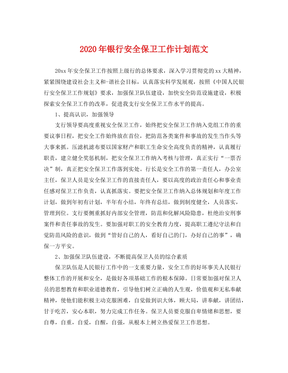 2020年银行安全保卫工作计划范文 _第1页