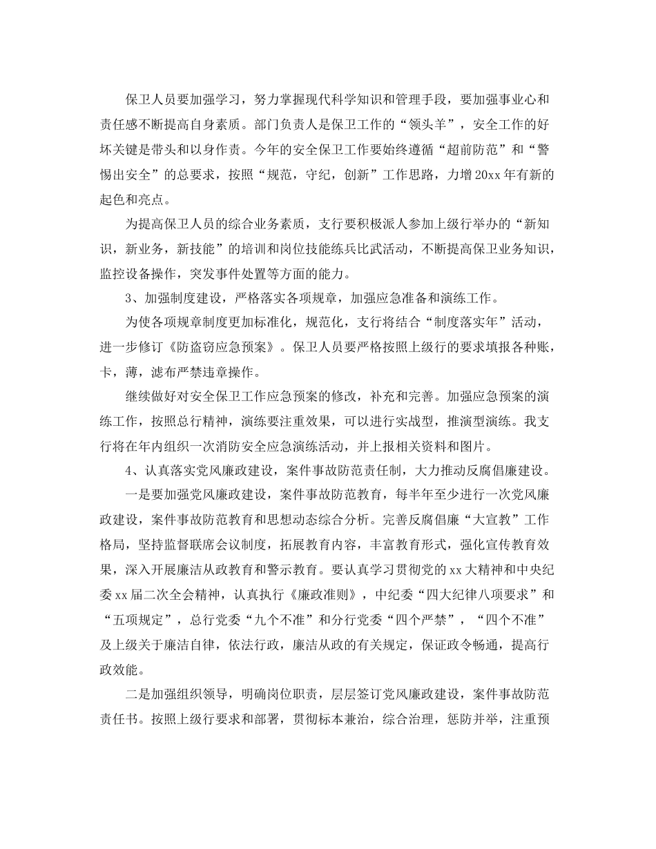 2020年银行安全保卫工作计划范文 _第2页