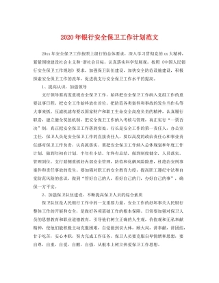 2020年银行安全保卫工作计划范文 