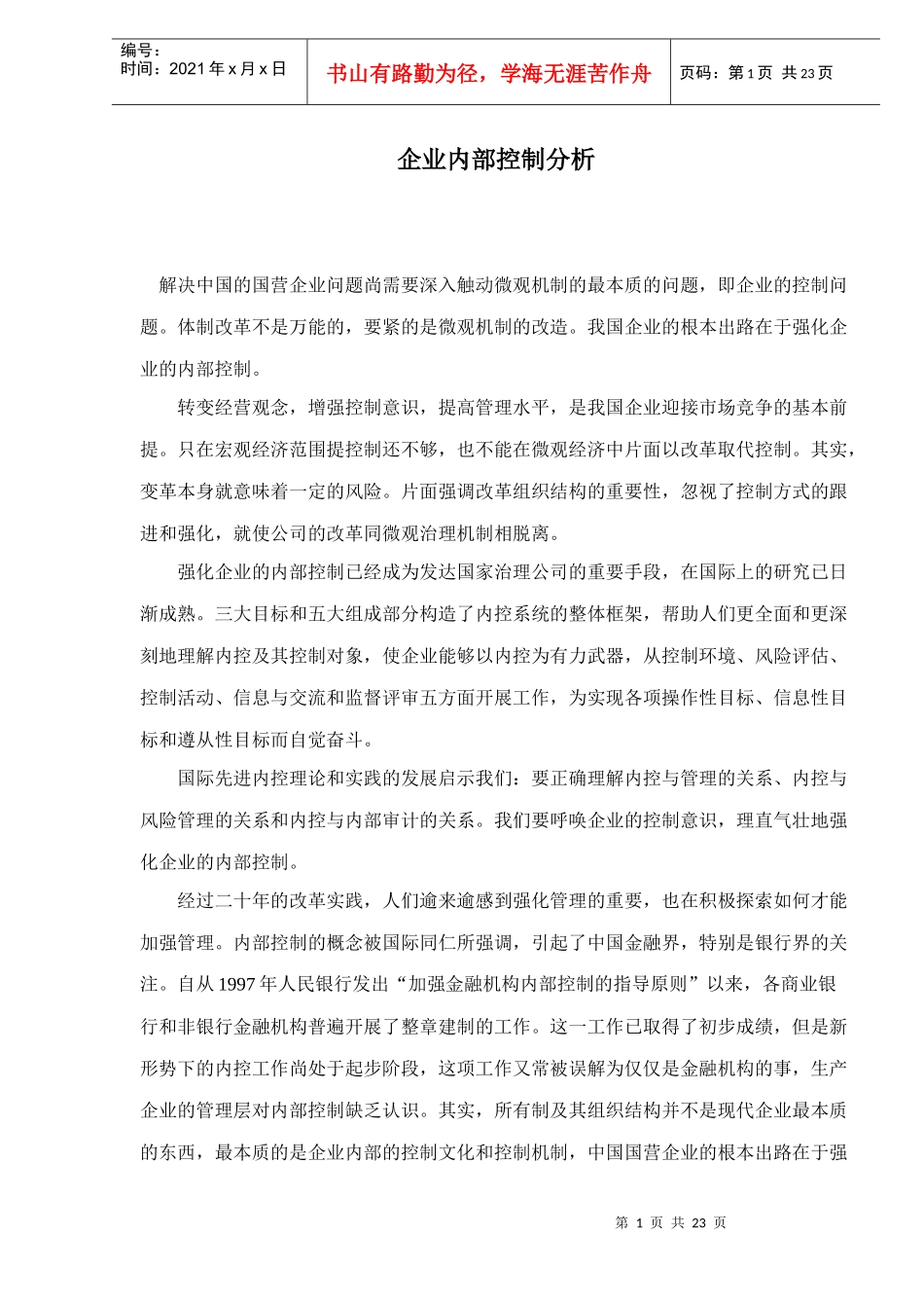 企业内部控制分析doc23_第1页