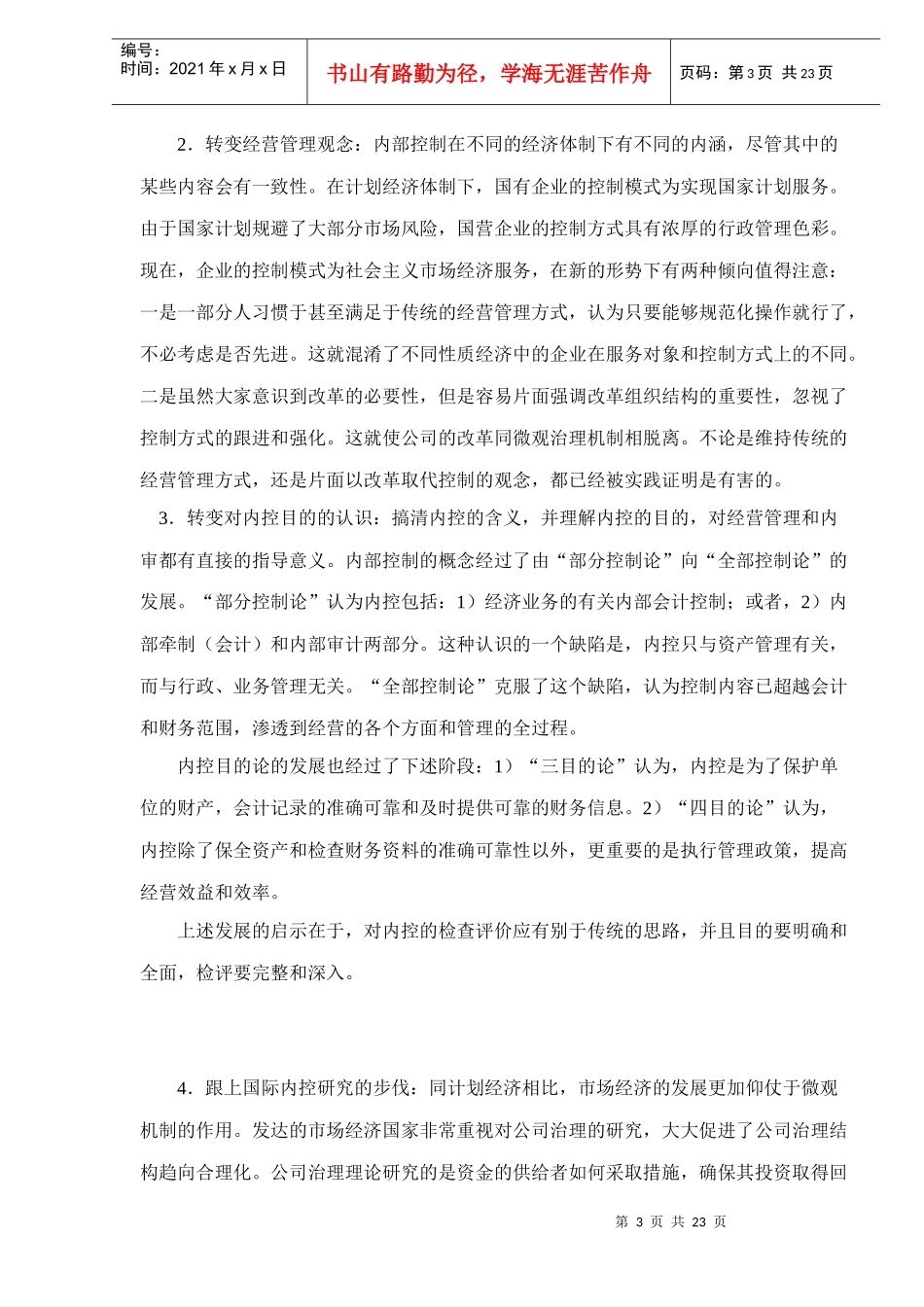 企业内部控制分析doc23_第3页