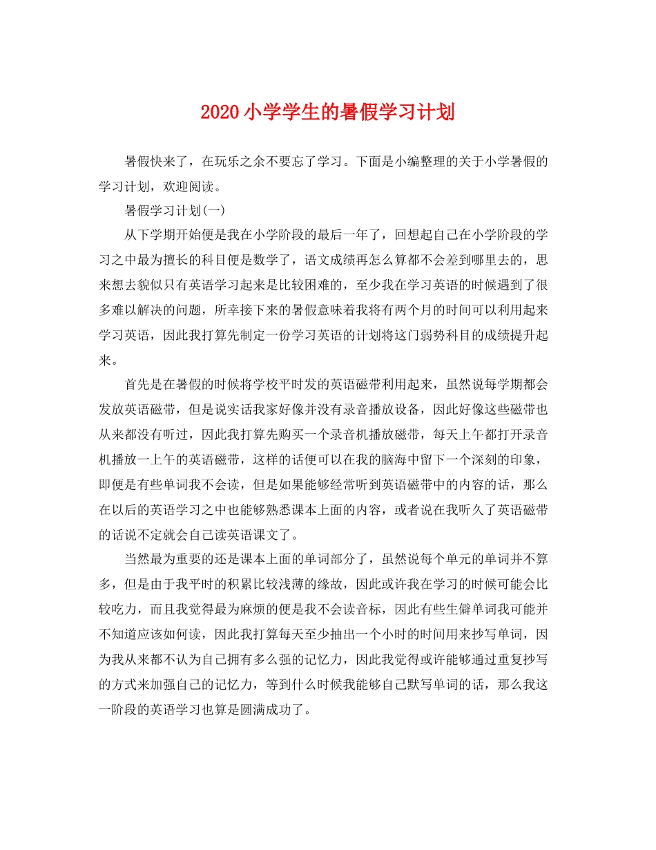 小学学生的暑假学习计划 _第1页