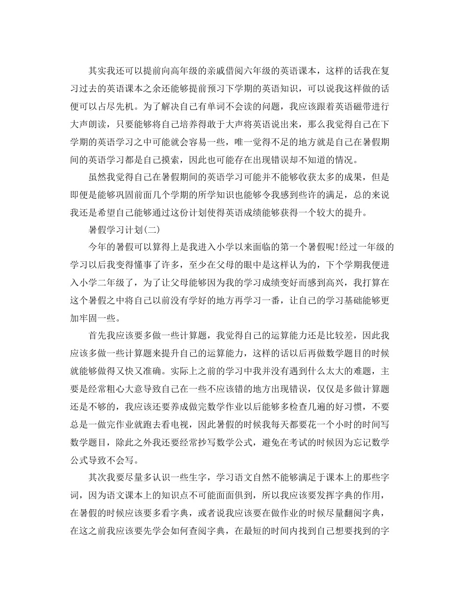 小学学生的暑假学习计划 _第2页