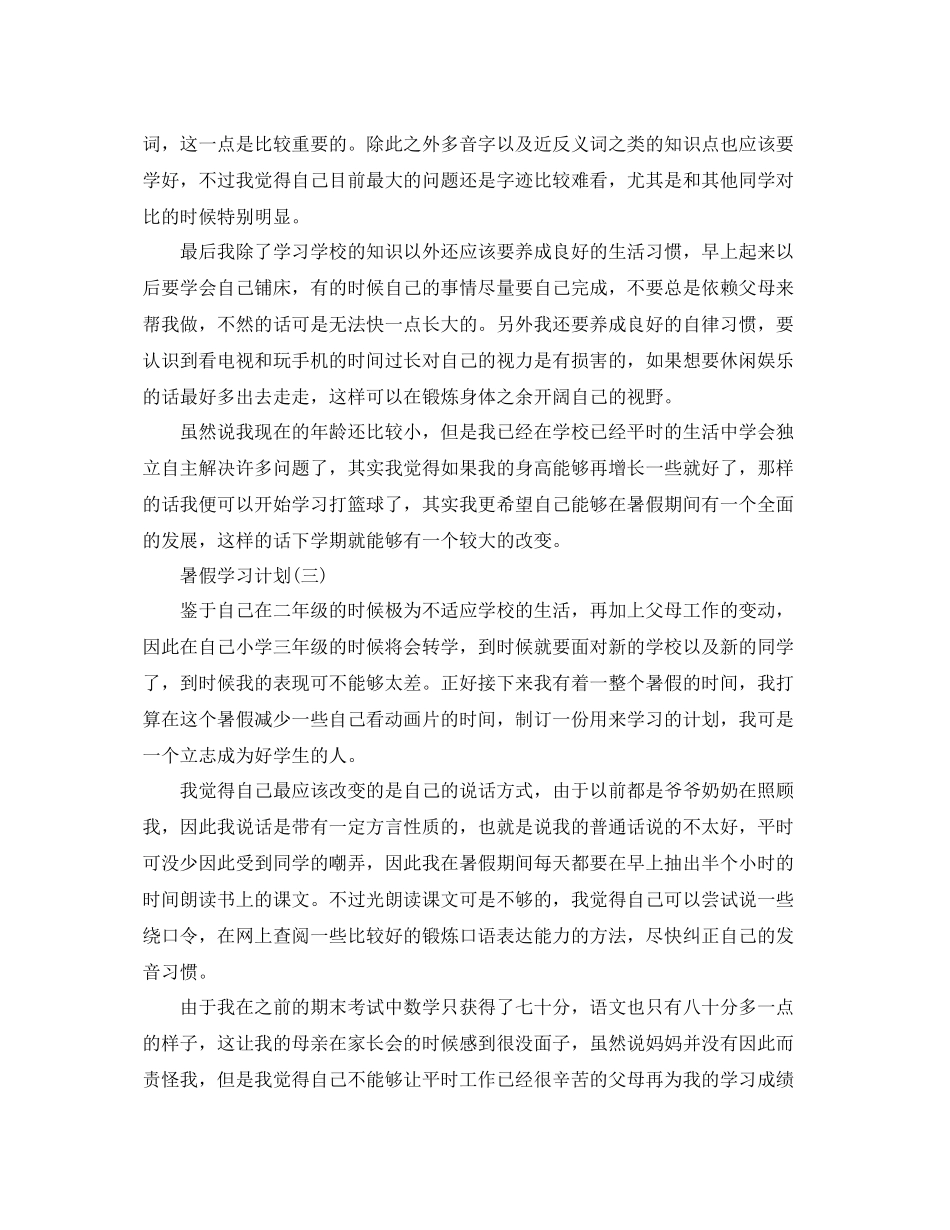 小学学生的暑假学习计划 _第3页