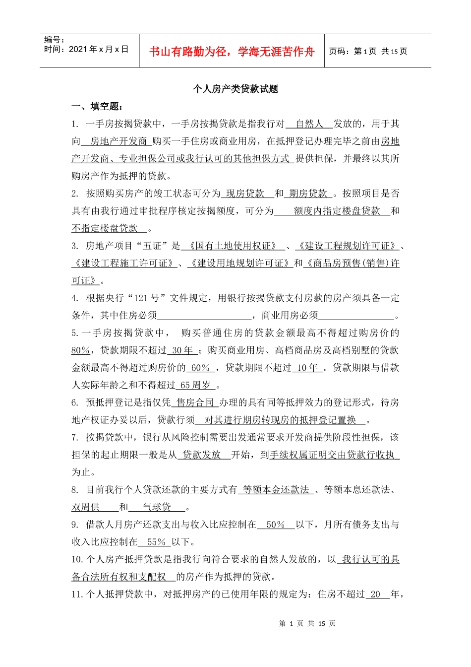 个人住房按揭贷款试题_第1页