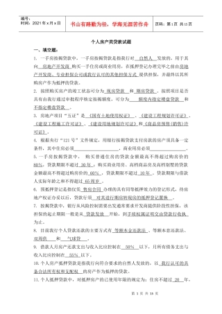 个人住房按揭贷款试题