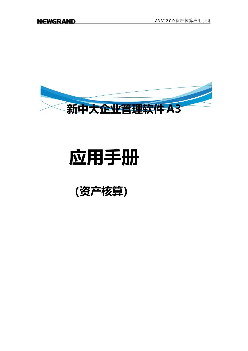 A3-V1200新中大资产核算应用手册_第1页