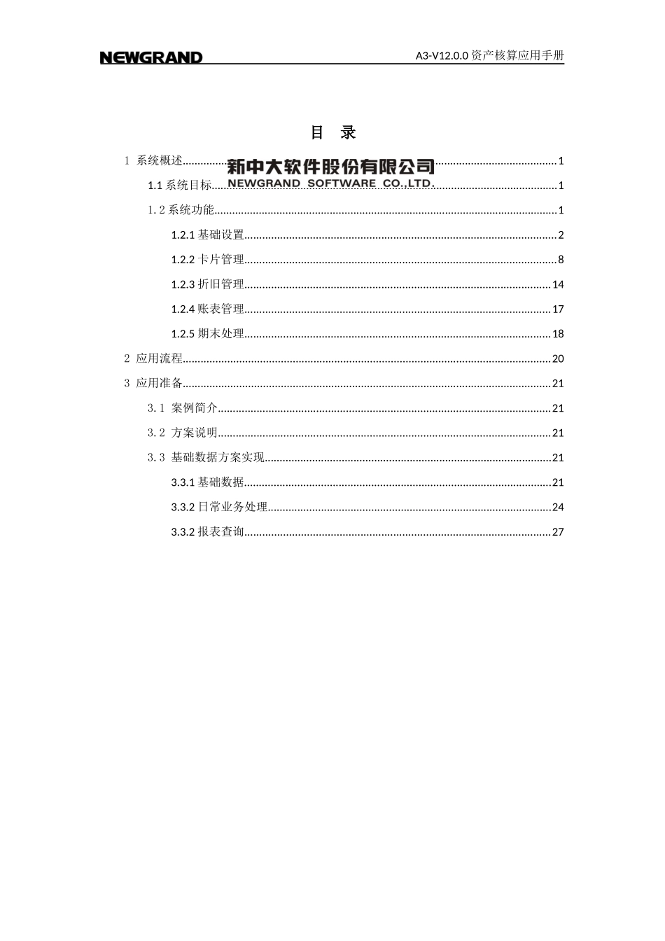A3-V1200新中大资产核算应用手册_第2页