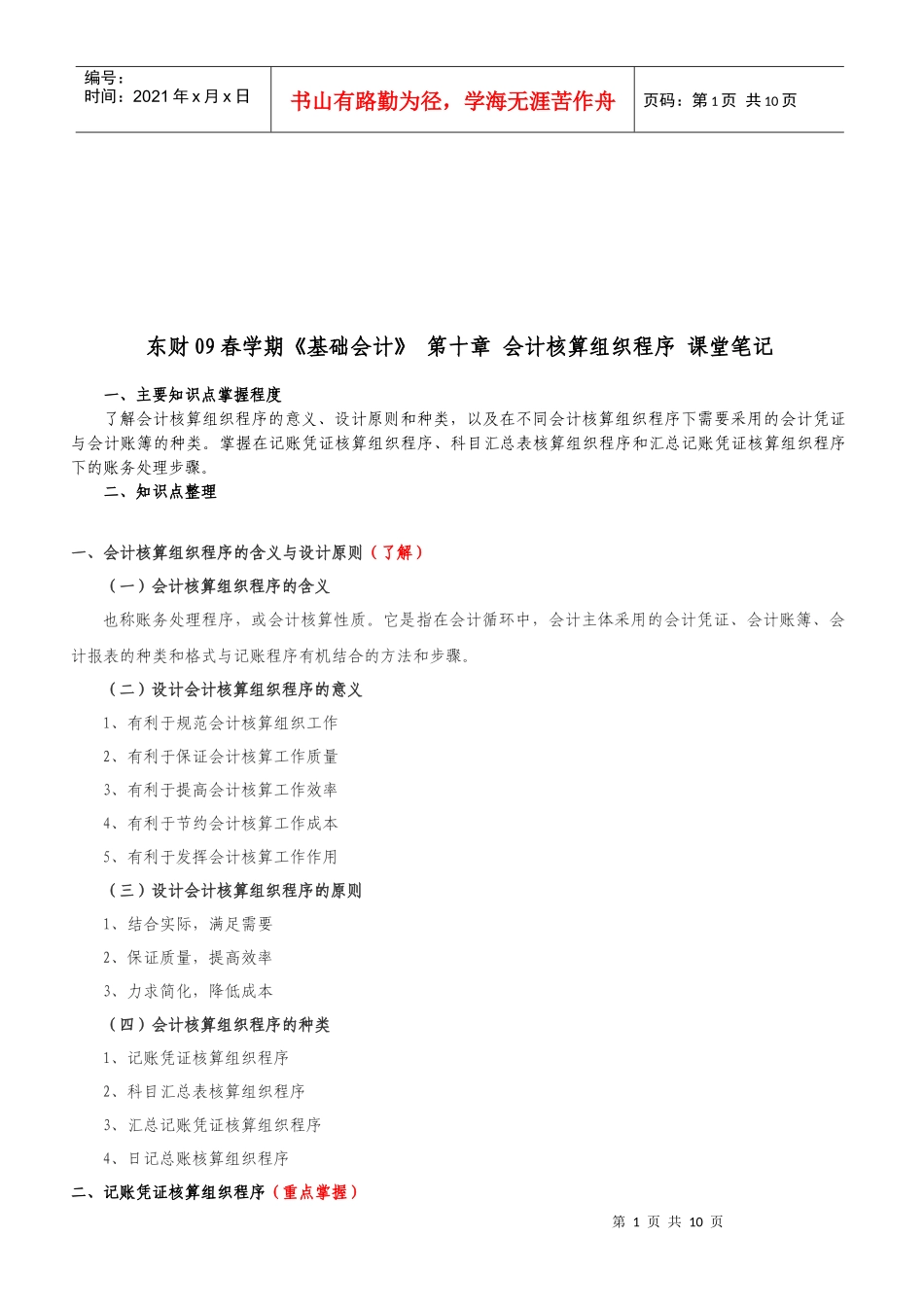 《基础会计》之会计核算组织程序_第1页