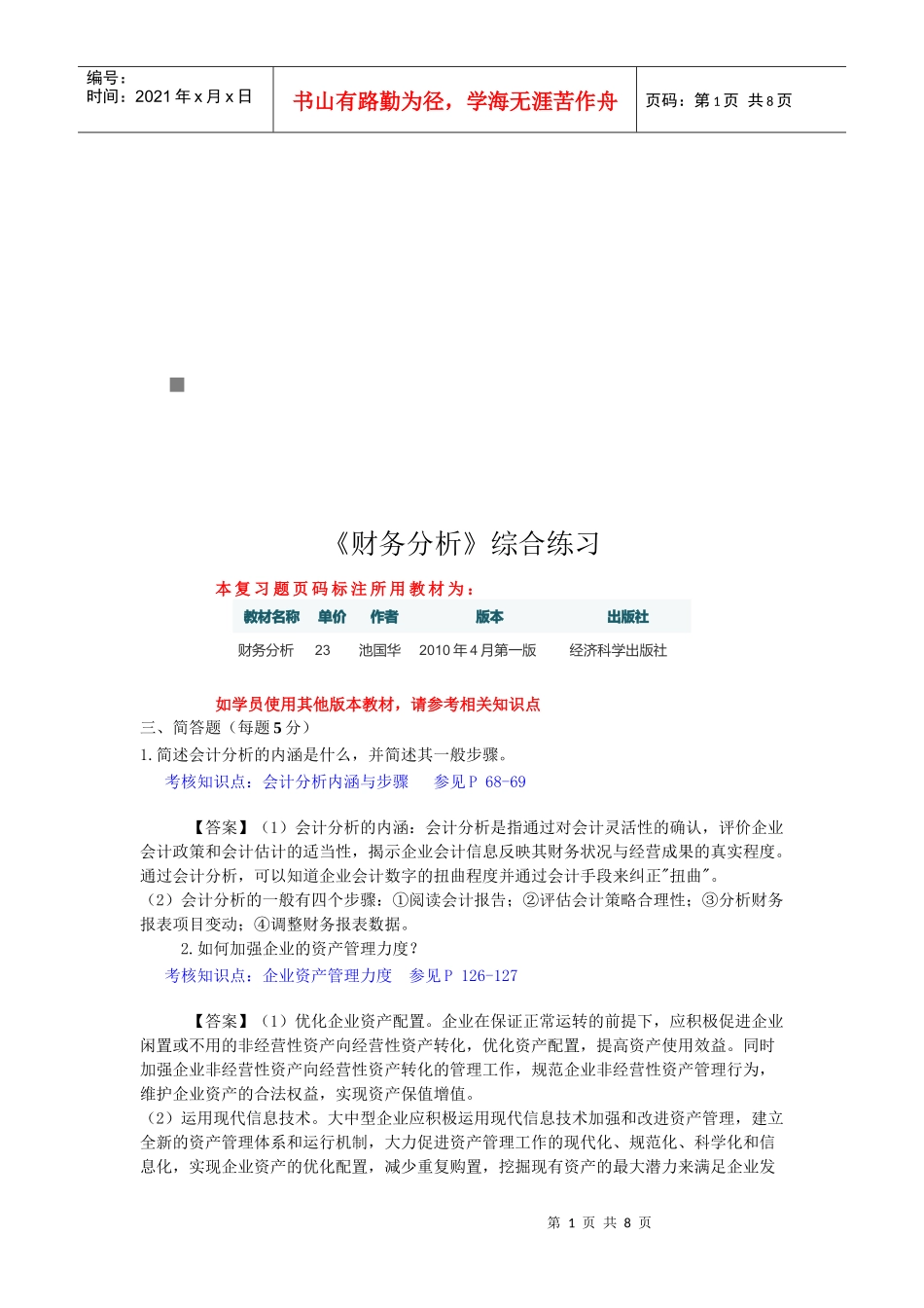 财务分析综合练习题(doc 9页)_第1页