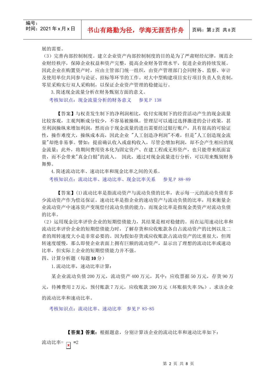 财务分析综合练习题(doc 9页)_第2页