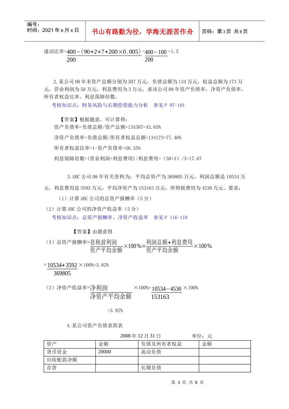 财务分析综合练习题(doc 9页)_第3页