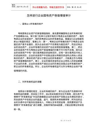怎样进行企业国有资产保值增值审计