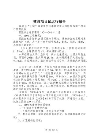 建设项目试运行报告