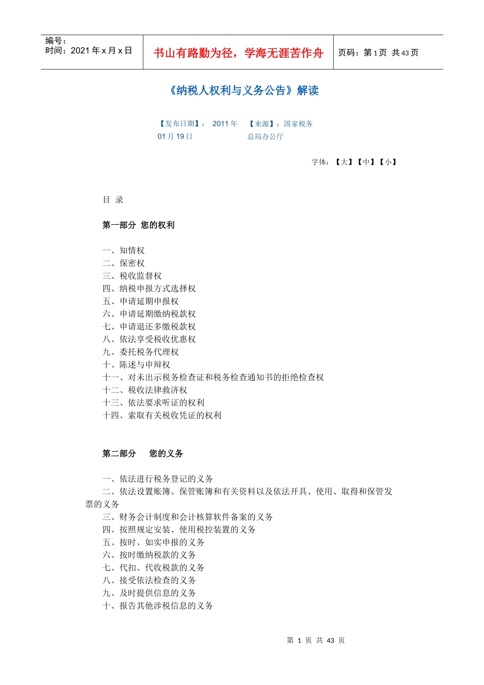 《纳税人权利与义务公告》解读XXXX年01月19日_第1页