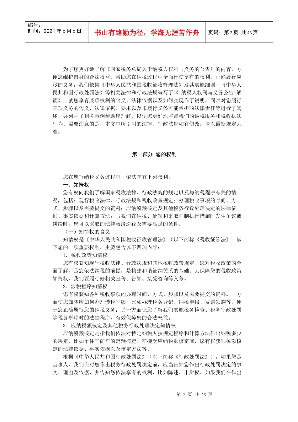 《纳税人权利与义务公告》解读XXXX年01月19日_第2页