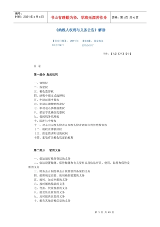 《纳税人权利与义务公告》解读XXXX年01月19日