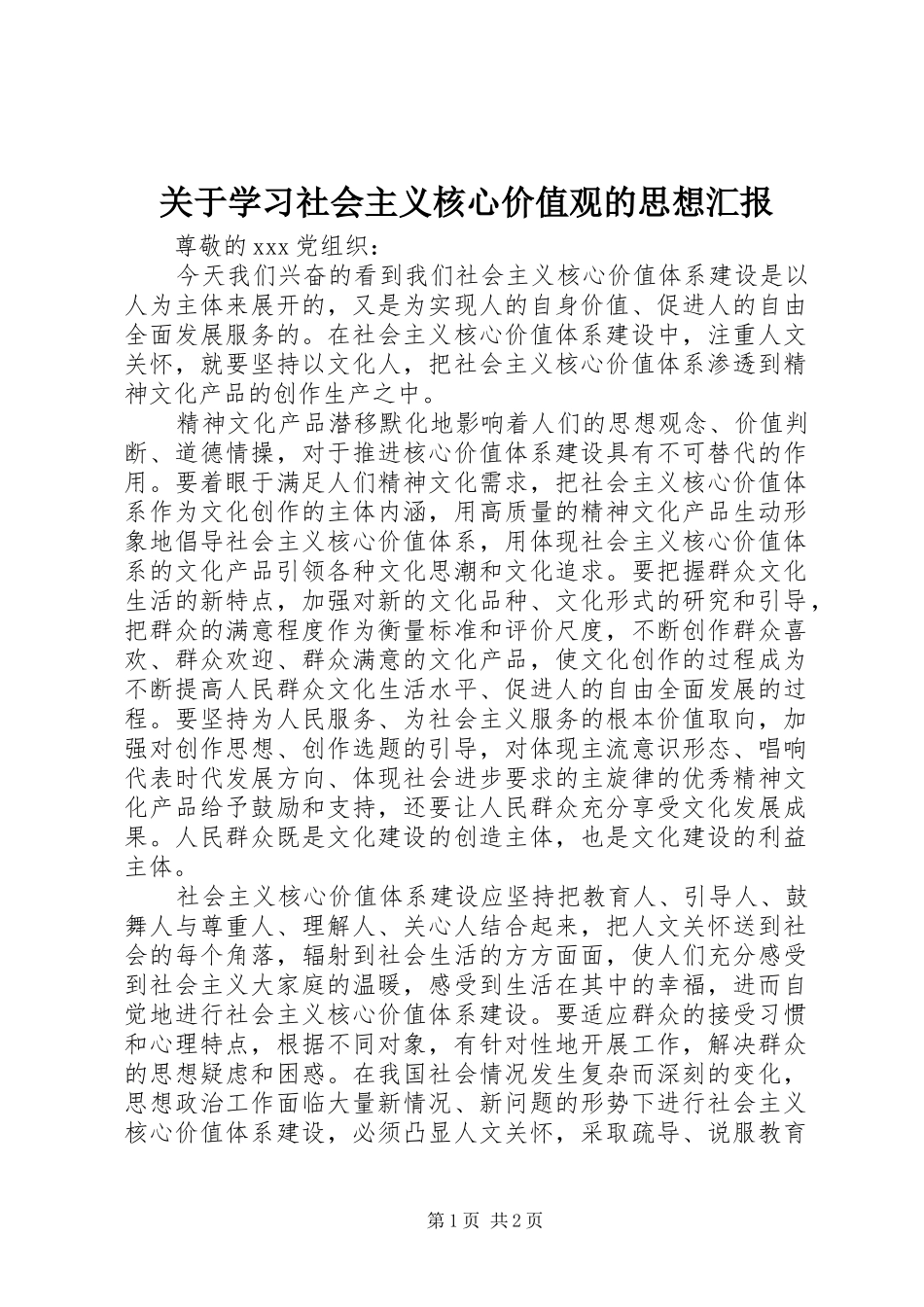 关于学习社会主义核心价值观的思想汇报_第1页