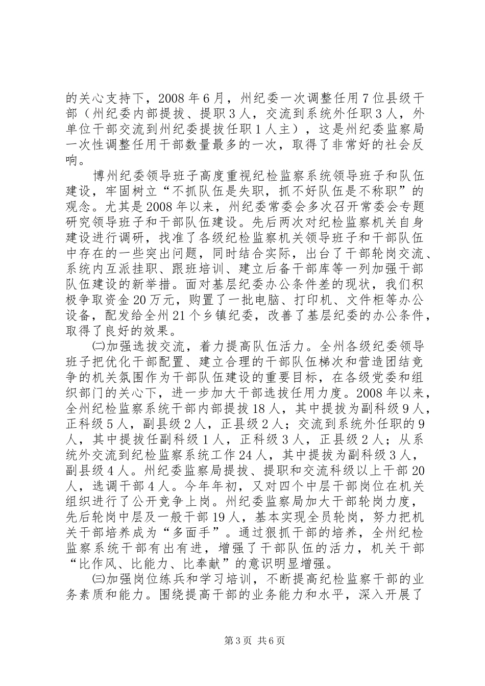 纪检监察机关组织建设和干部工作调研报告_第3页