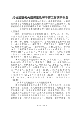 纪检监察机关组织建设和干部工作调研报告