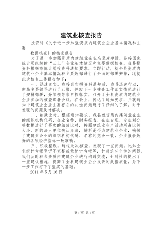 建筑业核查报告