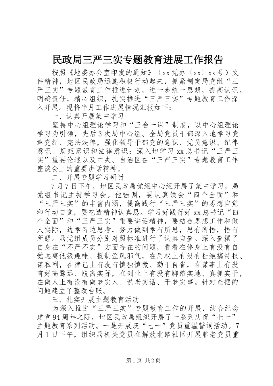 民政局三严三实专题教育进展工作报告_第1页