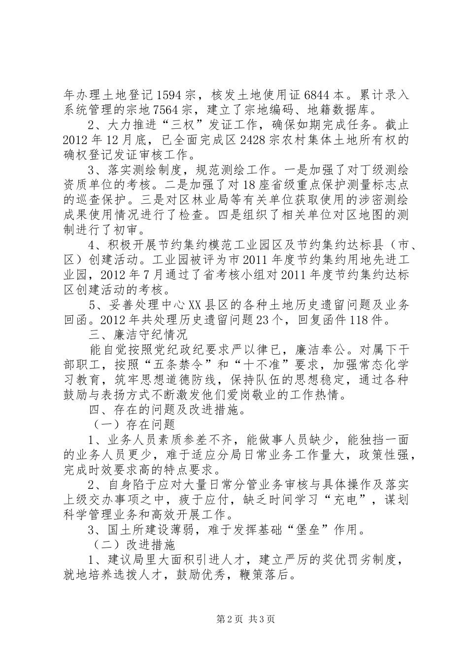 国土所所长履职与廉洁守纪情况汇报_第2页