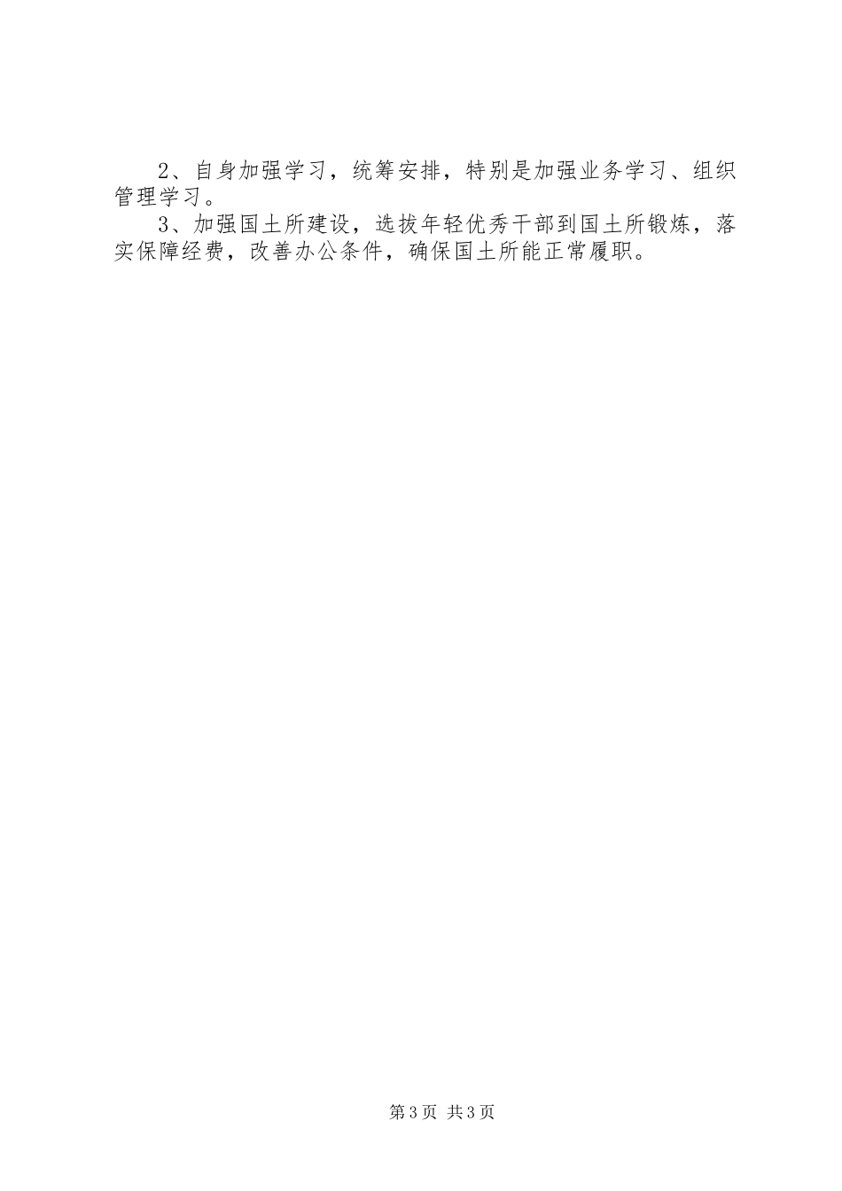 国土所所长履职与廉洁守纪情况汇报_第3页