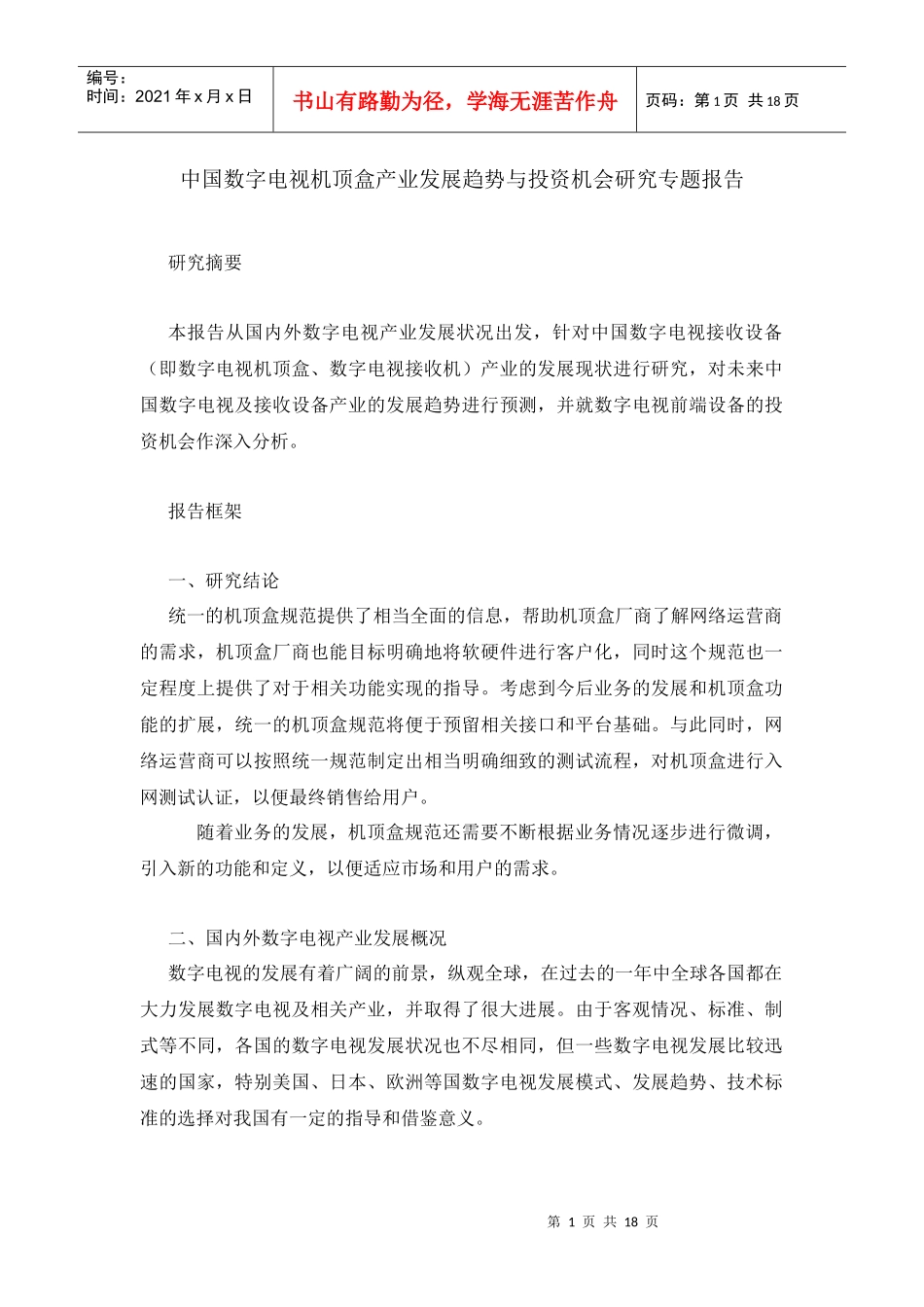 中国数字电视机顶盒产业发展趋势与投资机会_第1页